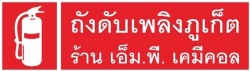 ร้านถังดับเพลิง ภูเก็ต เอ็ม.พี. เคมีคอล